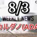 週刊 CARDANO ADA COIN(カルダノ エイダコイン)2019年8月3日号!